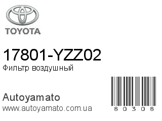 17801-YZZ02 (TOYOTA)