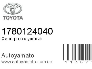 Фильтр воздушный 1780124040 (TOYOTA)