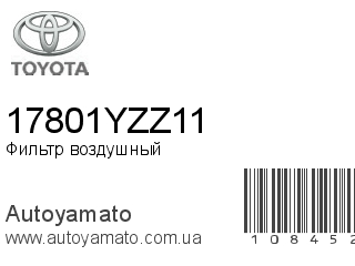 Фильтр воздушный 17801YZZ11 (TOYOTA)