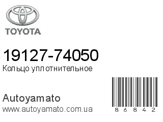 19127-74050 (TOYOTA)