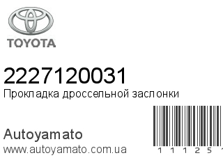 Прокладка дроссельной заслонки 2227120031 (TOYOTA)