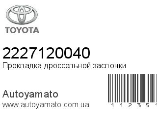 Прокладка дроссельной заслонки 2227120040 (TOYOTA)
