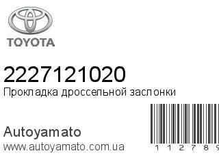 Прокладка дроссельной заслонки 2227121020 (TOYOTA)