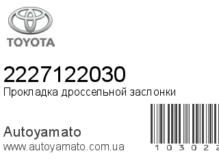 Прокладка дроссельной заслонки 2227122030 (TOYOTA)