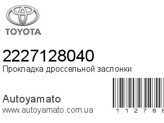 Прокладка дроссельной заслонки 2227128040 (TOYOTA)