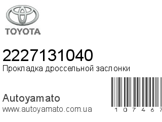 Прокладка дроссельной заслонки 2227131040 (TOYOTA)