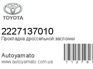 Прокладка дроссельной заслонки 2227137010 (TOYOTA)