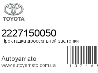 Прокладка дроссельной заслонки 2227150050 (TOYOTA)