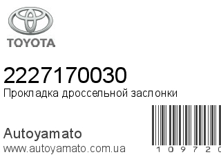 Прокладка дроссельной заслонки 2227170030 (TOYOTA)