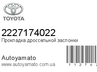 Прокладка дроссельной заслонки 2227174022 (TOYOTA)