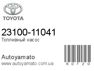 23100-11041 (TOYOTA)