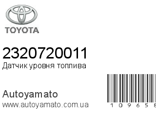Датчик уровня топлива 2320720011 (TOYOTA)