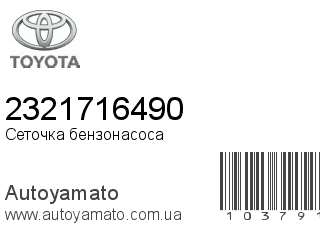 Сеточка бензонасоса 2321716490 (TOYOTA)