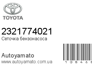 Сеточка бензонасоса 2321774021 (TOYOTA)