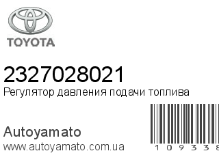 Регулятор давления подачи топлива 2327028021 (TOYOTA)