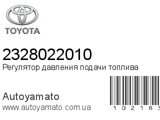 Регулятор давления подачи топлива 2328022010 (TOYOTA)