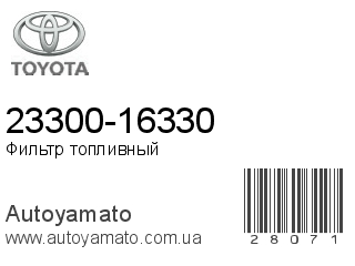 23300-16330 (TOYOTA)