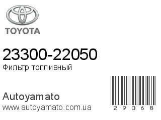 23300-22050 (TOYOTA)