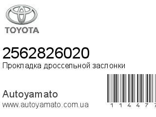 Прокладка дроссельной заслонки 2562826020 (TOYOTA)