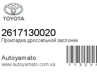 Прокладка дроссельной заслонки 2617130020 (TOYOTA)