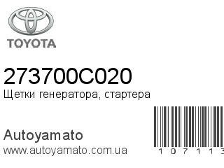 Щетки генератора, стартера 273700C020 (TOYOTA)