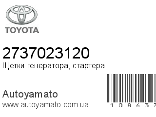 Щетки генератора, стартера 2737023120 (TOYOTA)