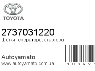 Щетки генератора, стартера 2737031220 (TOYOTA)