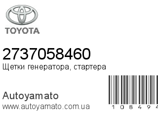 Щетки генератора, стартера 2737058460 (TOYOTA)
