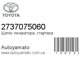 Щетки генератора, стартера 2737075060 (TOYOTA)