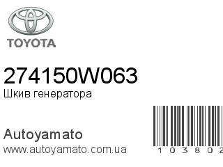 Шкив генератора 274150W063 (TOYOTA)