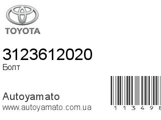 Болт 3123612020 (TOYOTA)