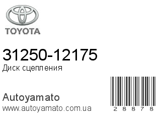 31250-12175 (TOYOTA)