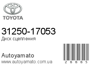 31250-17053 (TOYOTA)
