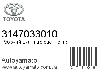 Рабочий цилиндр сцепления 3147033010 (TOYOTA)