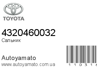 Сальник 4320460032 (TOYOTA)