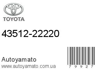 43512-22220 (TOYOTA)