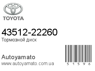 43512-22260 (TOYOTA)
