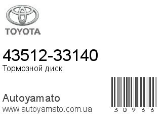 43512-33140 (TOYOTA)