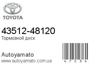 43512-48120 (TOYOTA)