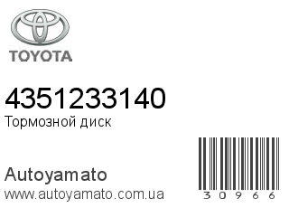Тормозной диск 4351233140 (TOYOTA)