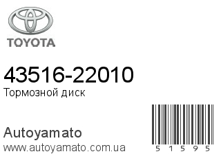 43516-22010 (TOYOTA)