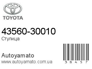 43560-30010 (TOYOTA)