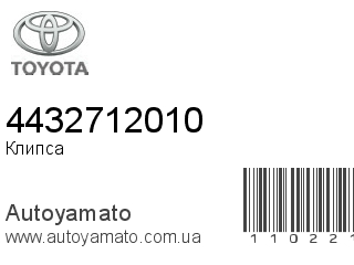 Клипса 4432712010 (TOYOTA)