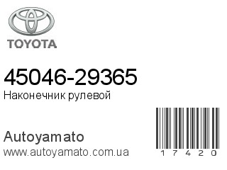 45046-29365 (TOYOTA)