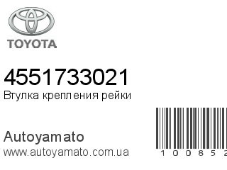 Втулка крепления рейки 4551733021 (TOYOTA)