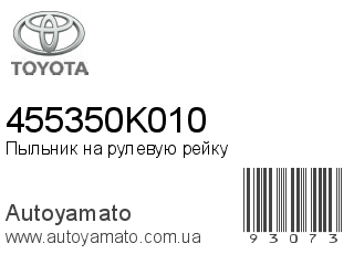 Пыльник на рулевую рейку 455350K010 (TOYOTA)