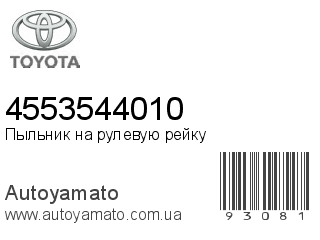 Пыльник на рулевую рейку 4553544010 (TOYOTA)