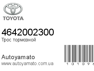 Трос тормозной 4642002300 (TOYOTA)