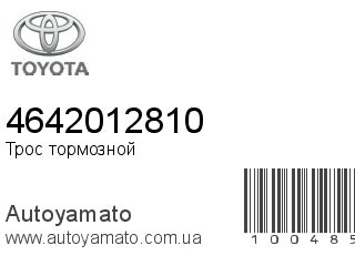 Трос тормозной 4642012810 (TOYOTA)