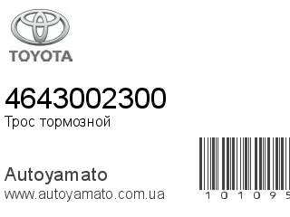 Трос тормозной 4643002300 (TOYOTA)